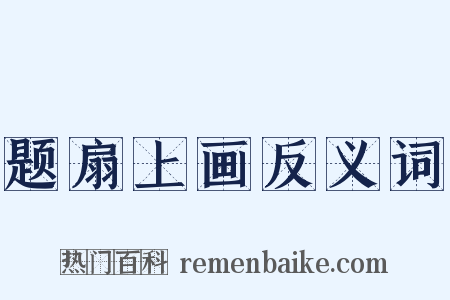 题扇上画反义词是什么意思的图片